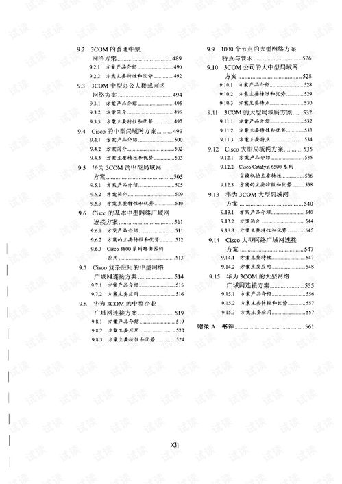 網絡工程師必讀 網絡系統設計與網絡管理文檔資源指南
