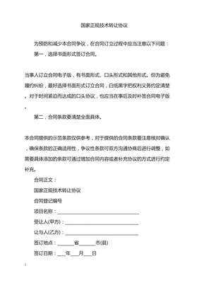 2022年國家正規(guī)技術(shù)轉(zhuǎn)讓協(xié)議解讀與實(shí)踐指南