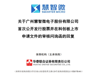 慧智微電子科創(chuàng)板IPO連遭18問 技術(shù)轉(zhuǎn)讓與股權(quán)變動(dòng)背后的利益輸送疑云